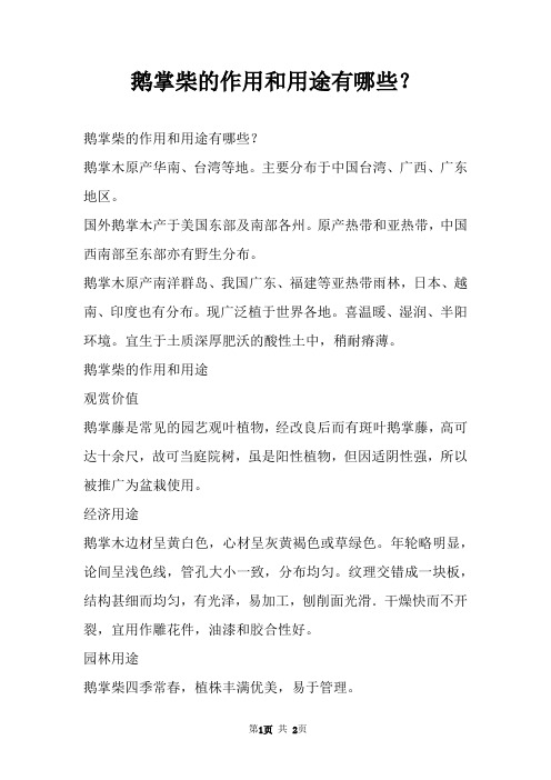 鹅掌柴的作用和用途有哪些？