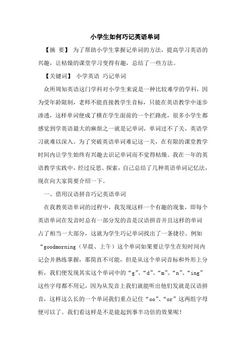 小学生如何巧记英语单词
