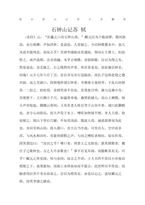 游石钟山记原文及翻译
