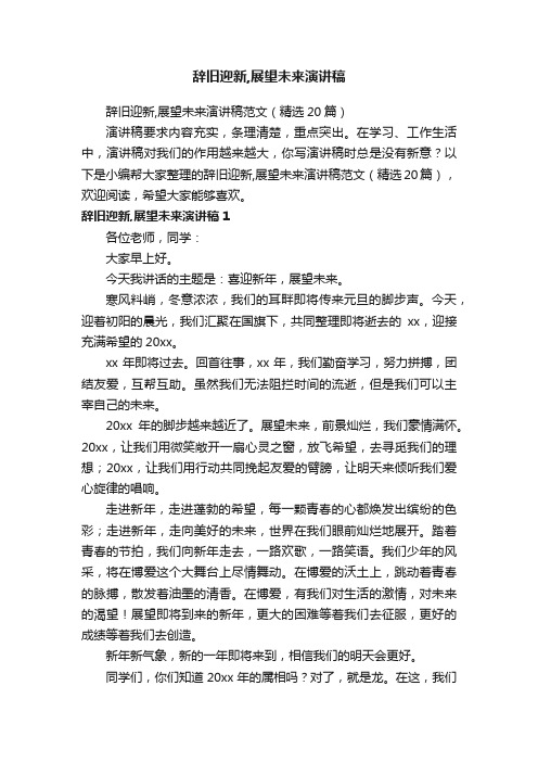 辞旧迎新,展望未来演讲稿范文（精选20篇）
