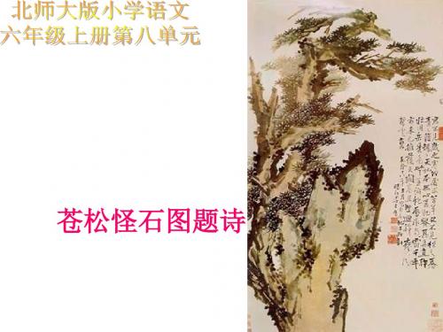 六年级语文苍松怪石图题诗