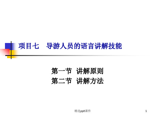 项目七导游人员的语言讲解技能