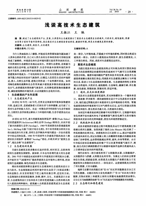 浅谈高技术生态建筑
