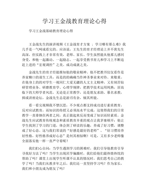 学习王金战教育理论心得