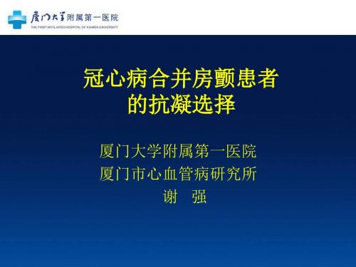 冠心病合并房颤患者的抗凝选择