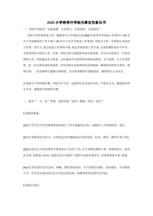 2020小学春季开学相关事宜告家长书