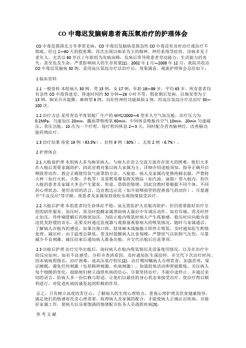 CO中毒迟发脑病患者高压氧治疗的护理体会