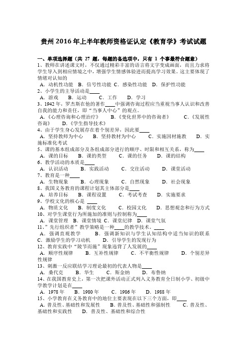 贵州2016年上半年教师资格证认定《教育学》考试试题