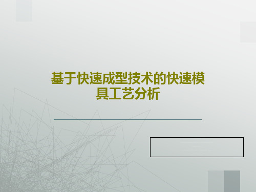 基于快速成型技术的快速模具工艺分析31页PPT