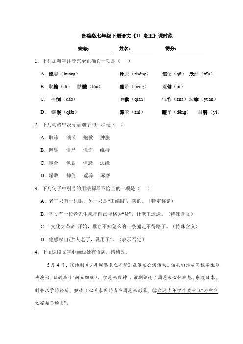 2023-2024学年人教部编版初中语文七年级下册测试卷课时练《11 老王》(含答案)