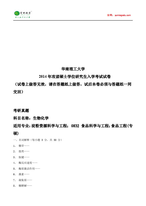 2014年华东理工大学食品工程考研真题解析、参考书、考试科目、复试线、考试大纲