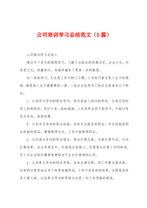 公司培训学习总结范文(5篇)