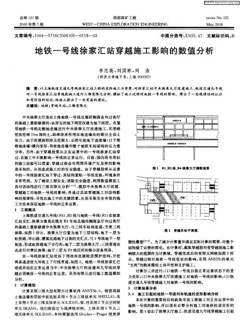 地铁一号线徐家汇站穿越施工影响的数值分析