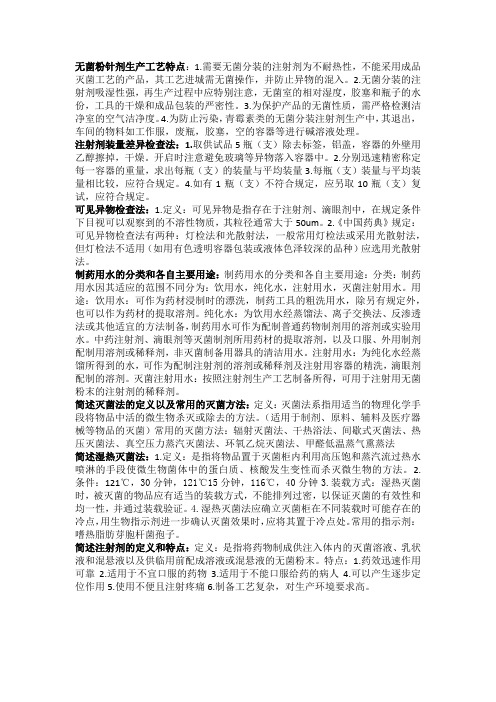 无菌粉针剂生产工艺特点