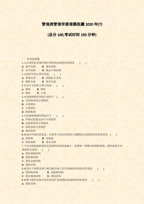 管理类管理学原理模拟题2020年(7)_真题-无答案