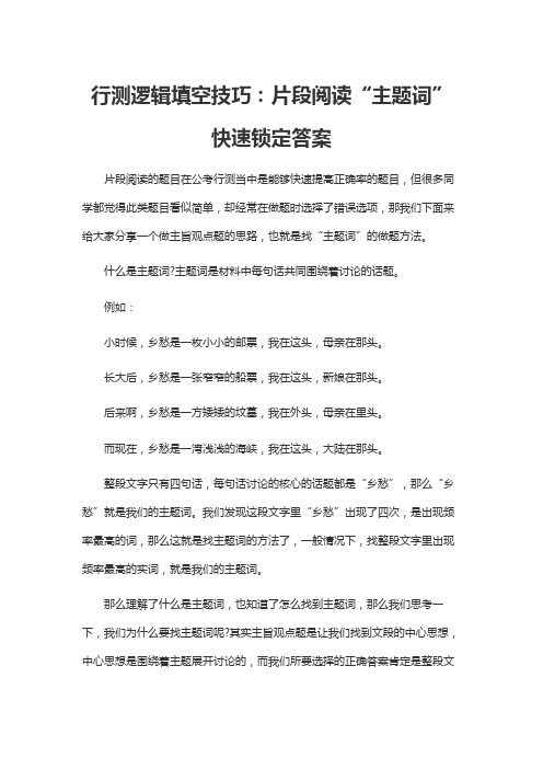行测逻辑填空技巧：片段阅读“主题词”快速锁定答案