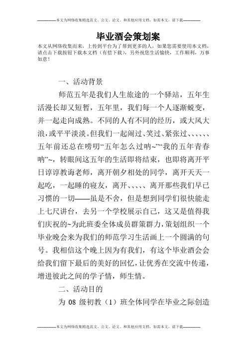 毕业酒会策划案