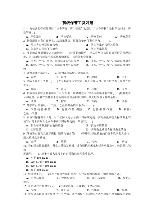 初级保管员复习题