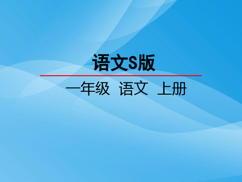 一年级语文11石榴笑了语文课件PPT