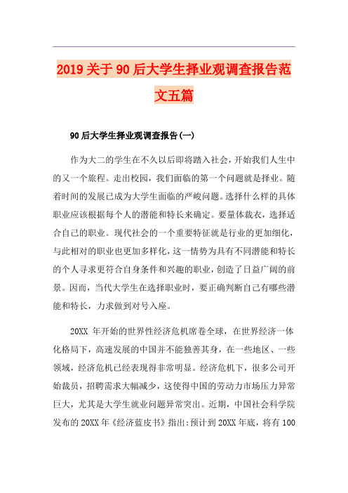 关于90后大学生择业观调查报告范文五篇
