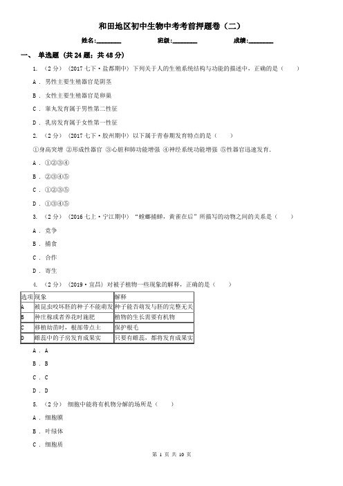 和田地区初中生物中考考前押题卷(二)
