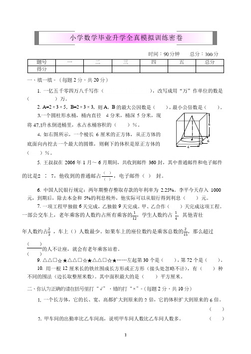 六年级数学升学模拟试卷毕业升学全真模拟训练密卷 苏教版(2014秋)(含答案)