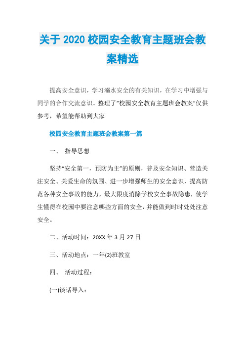关于2020校园安全教育主题班会教案精选