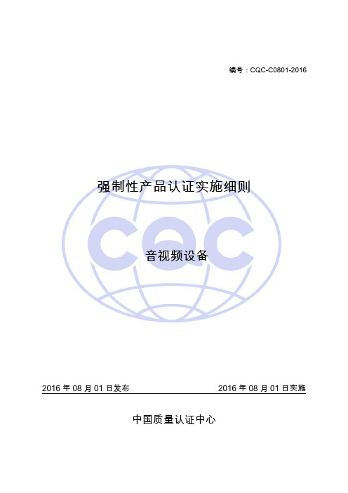 CQC-C0801-2016 强制性产品认证实施细则 音视频设备