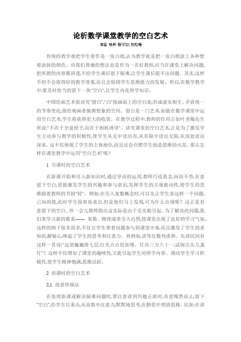 论析数学课堂教学的空白艺术