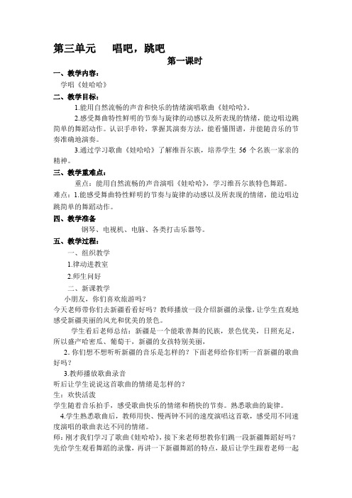 一年级上册音乐教案 第三单元   唱吧,跳吧 第1课时 苏少版