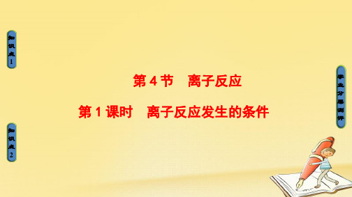 高中化学(鲁科版选修4)同步课件：第3章 第4节 第1课时 离子反应发生的条件