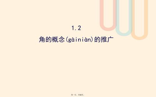 高中数学第一章三角函数1.2角的概念的推广课件2北师大版必修4