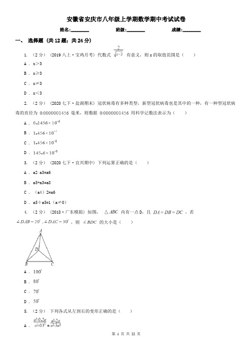 安徽省安庆市八年级上学期数学期中考试试卷