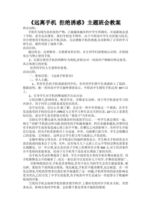 《远离手机》主题班会教案