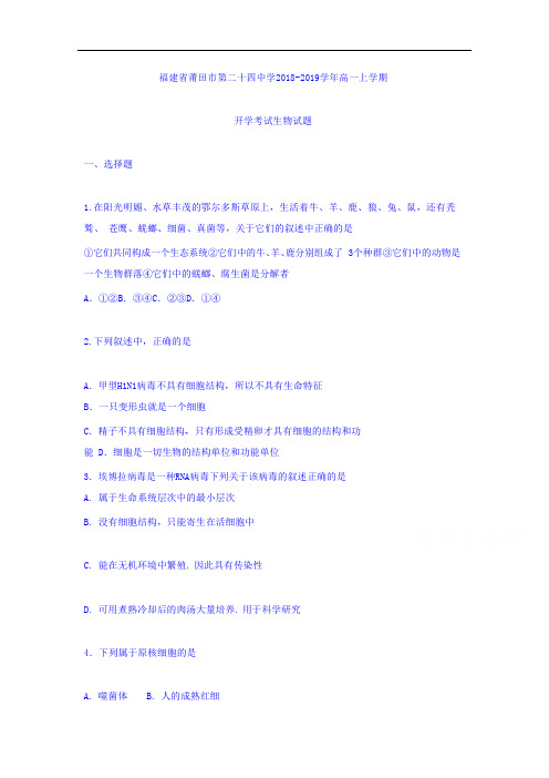 福建省莆田市第二十四中学高一上学期开学考试生物试题