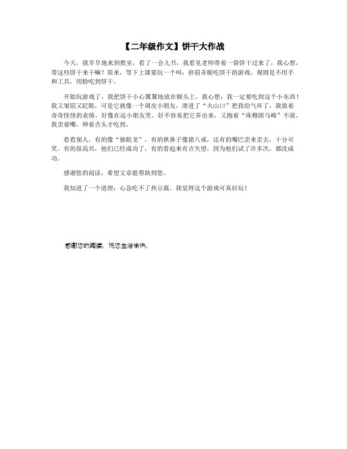 【二年级作文】饼干大作战