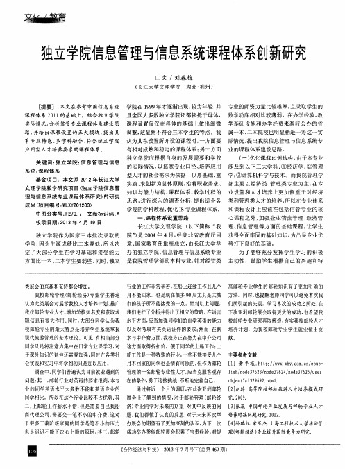 独立学院信息管理与信息系统课程体系创新研究