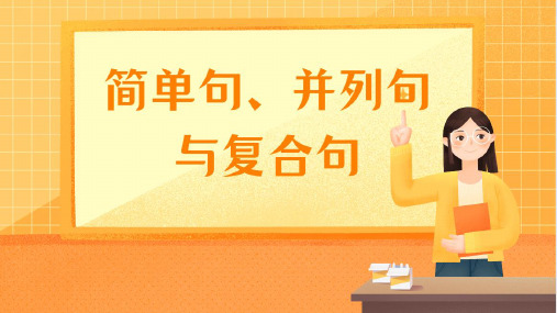 203年中考英语复习之 简单句并列句和复合句课件
