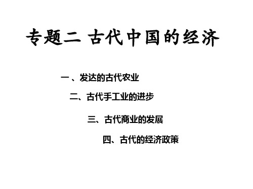 高考历史二轮复习——中国史专题二古代中国的经济课件