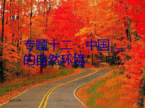 中考易中考地理 专题十二 中国的自然环境复习课件
