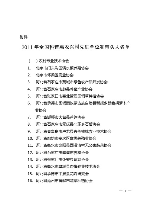 2011年全国科普惠农兴村先进单位和带头人名单