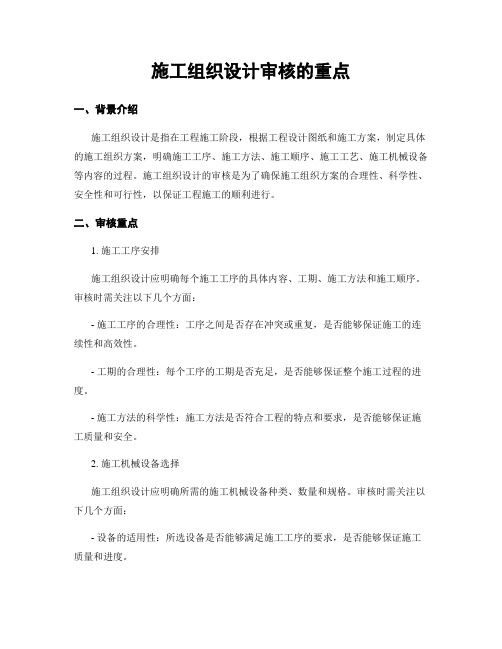 施工组织设计审核的重点