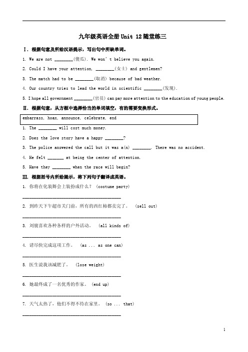 【人教新目标】九年级英语全册Unit 12随堂练三附参考答案