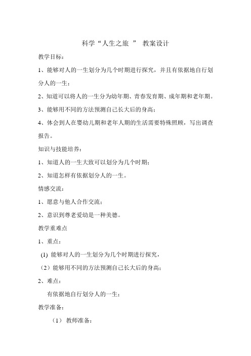 科学“人生之旅 ” 教案设计