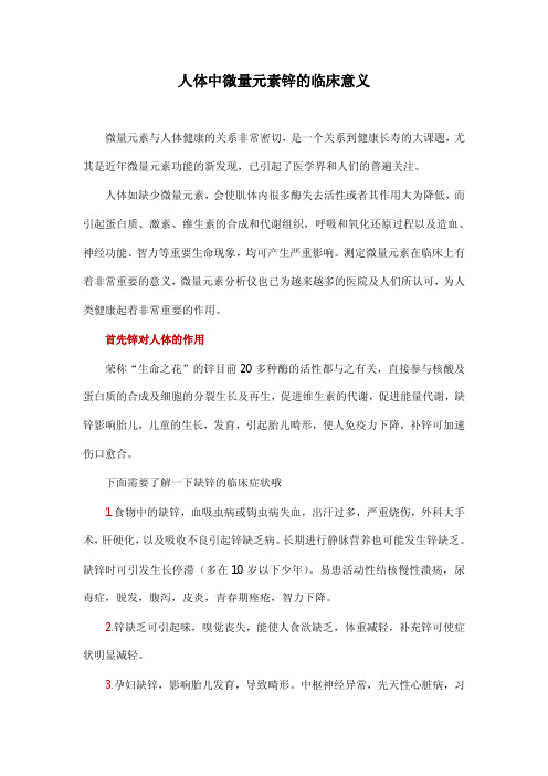 关于人体中微量元素锌的临床意义