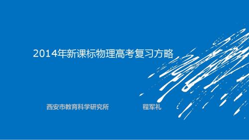 2014年新课标物理高考复习方略