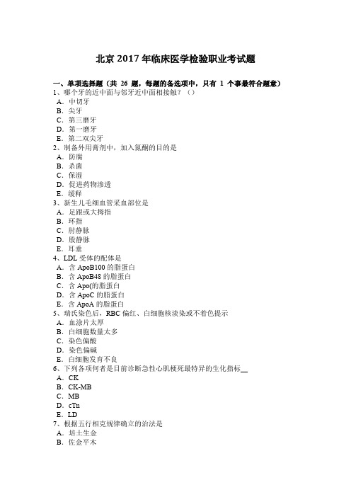 北京2017年临床医学检验职业考试题