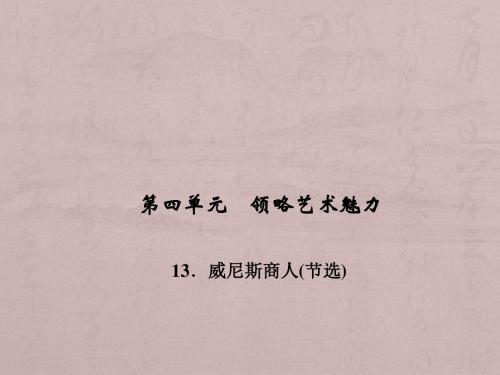 九年级语文-威尼斯商人PPT教学课件