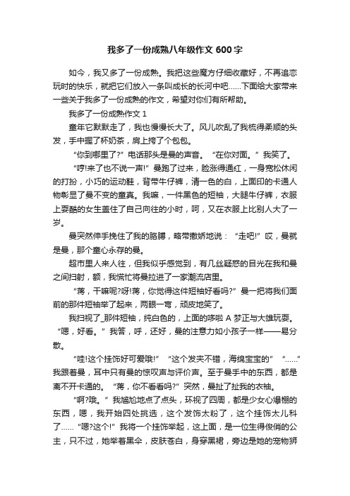 我多了一份成熟八年级作文600字