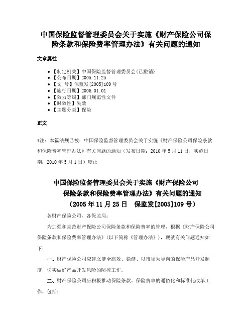 中国保险监督管理委员会关于实施《财产保险公司保险条款和保险费率管理办法》有关问题的通知